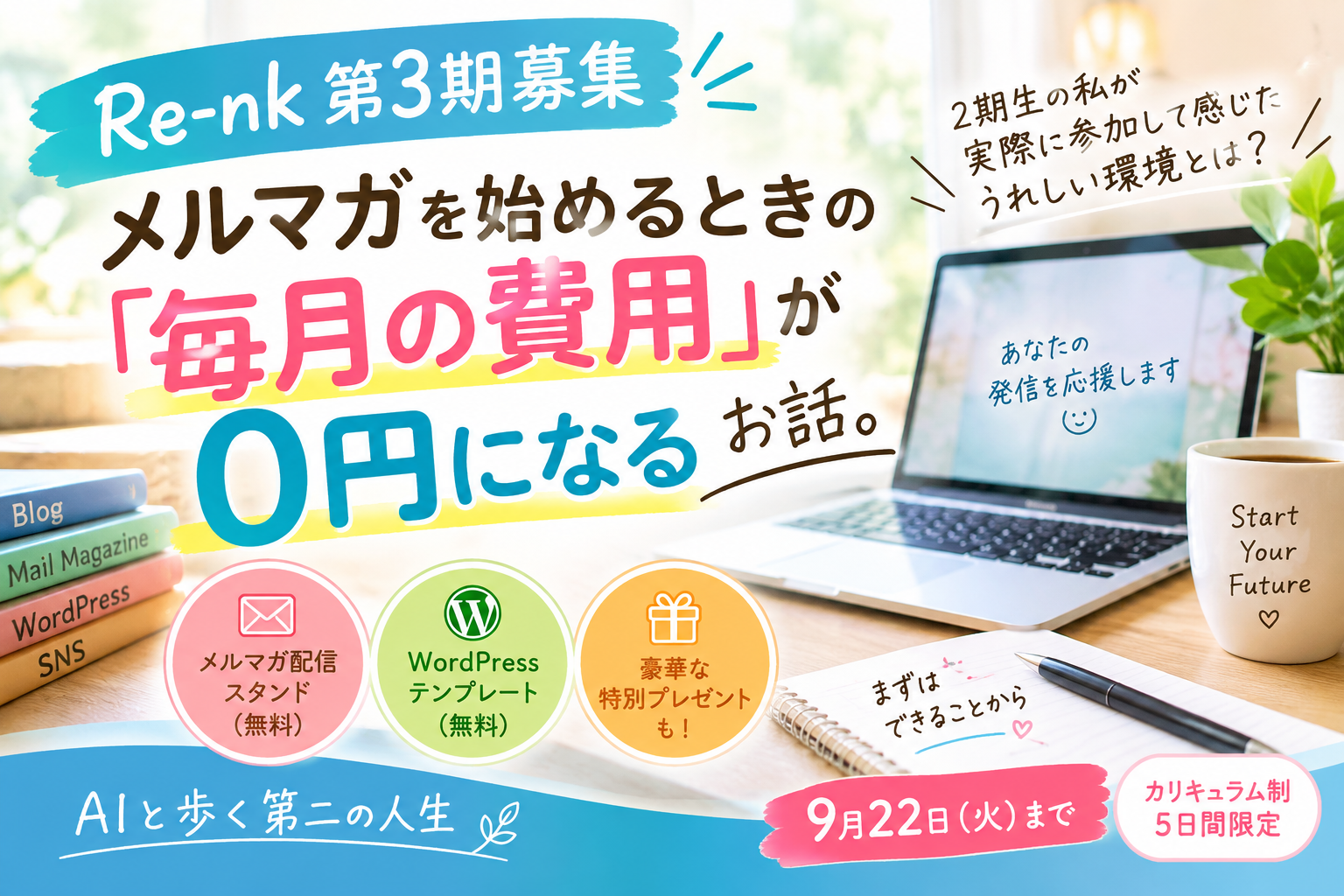 Re-nk第3期募集｜メルマガを始めるときの費用と無料の情報発信環境